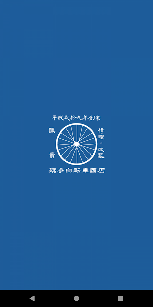 旗参自転車商店 Screenshot 0