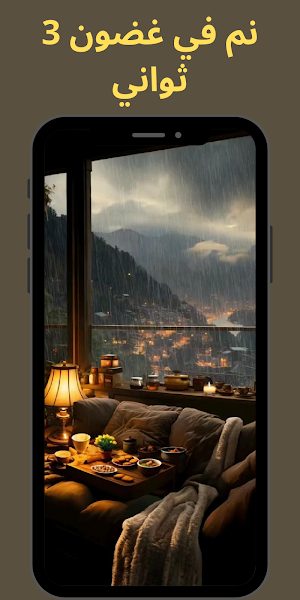 اصوات المطر _للنوم Screenshot 0