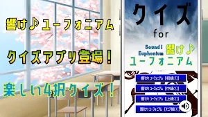 クイズ for 響け ユーフォニアム ゲームアプリ Screenshot 3