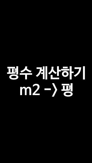 평수계산기 - 평 제곱미터(m2) 환산 Screenshot 1