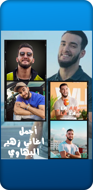 أجمل اغاني زهير البهاوي Screenshot 3