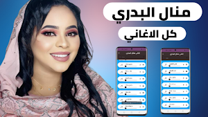 اغاني منال البدري 2022 بدون نت Screenshot 0