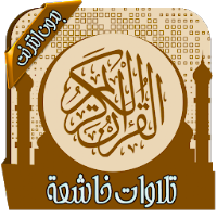 تلاوات خاشعة تهز القلوب بدون نت
