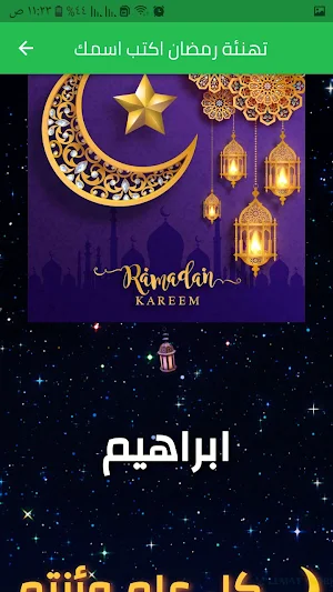 رمضان كريم شهر الخير Screenshot 3