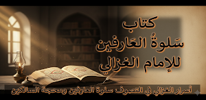 سلوة العارفين للامام الغزالي Screenshot 0