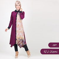 ملابس محجبات تركية بدون انترنت