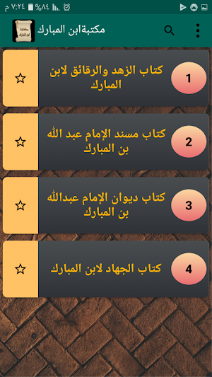 مكتبة كتب الإمام ابن المبارك Screenshot 1
