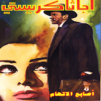 رواية أصابع الاتهام لأجاثا