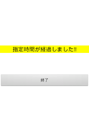簡易タイマー Screenshot 1
