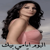 اغاني اليسا ايامي بيك بدون نت