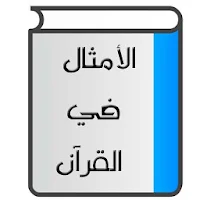 الأمثال في القرآن