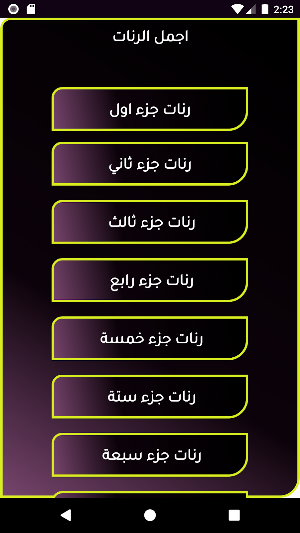 اجمل رنات الهاتف بدون نت Screenshot 1