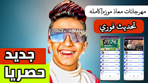 مهرجانات معاذ موزه 2021 بدون نت|كل المهرجانات Screenshot 0