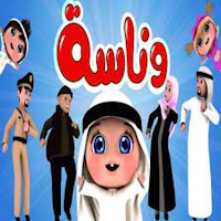 وناسة  بدون نت فيديو