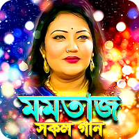 মমতাজ এর সকল গান - Momtaz All 