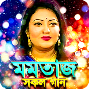 মমতাজ এর সকল গান - Momtaz All  Screenshot 0