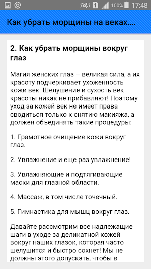 Как убрать морщины на веках. Советы Screenshot 2