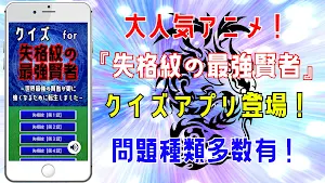 クイズ for 失格紋の最強賢者(shikkakumon) Screenshot 0
