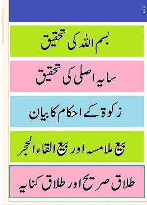 Al Hall uz zururi Mukhtasar al quduri urdu sharah Screenshot 1
