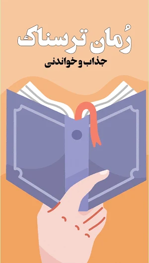 رمان ترسناک: داستان جن Screenshot 2