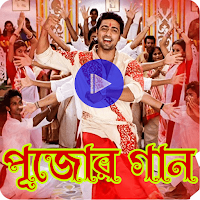 এবার পূজোর গান_Durga Pujo song