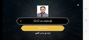 اربح المليون مع الشريف Screenshot 2