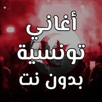 اغاني تونسية بدون نت 2023