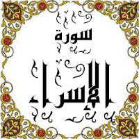 المصحف - جزء( 15) سورة الإسراء