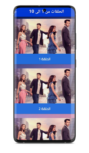 مسلسل لعبة حظ تركي مترجم كامل Screenshot 2