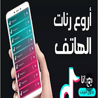 أجمل نغمات الهاتف 2024