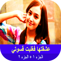 عشقتها فغلبت قسوتي