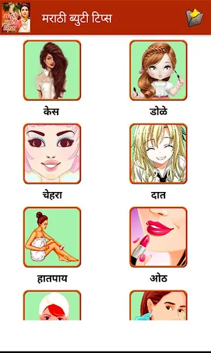 Beauty Tips in Marathi Screenshot 1