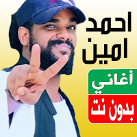 اغاني احمد امين بدون نت 2023