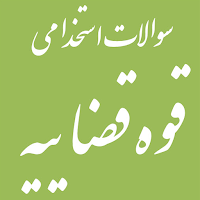 سوالات استخدامی قوه قضاییه