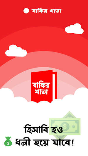 bakir khata - সবার জন্য ফ্রি ! Screenshot 0