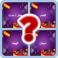 تعلم اللغة الاسبانية 2024