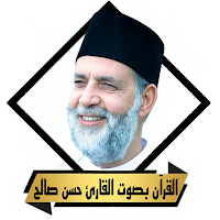 القران بصوت حسن صالح بدون نت