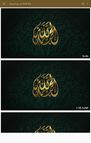 مائة فائدة من سورة يوسف Screenshot 0
