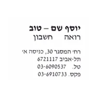 יוסף שם-טוב רואה חשבון