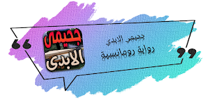 رواية جحيمي الابدي Screenshot 0