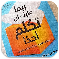 كتاب ربما عليك ان تكلم احدا