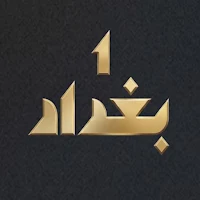 1 بغداد