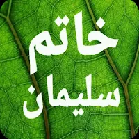 سر أسرار خاتم سليمان الروحانية
