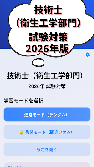 技術士 一次試験(衛生工学部門)-2026年-試験対策 Screenshot 0
