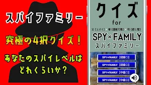 クイズ for スパイファミリー（spy×family） Screenshot 3