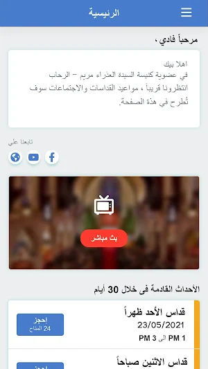 كنيسة السيدة العذراء مريم - الرحاب Screenshot 2