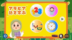 アラビア語を学ぶ - 子供のための Screenshot 0