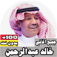 جميع اغاني خالد عبدالرحمن بدون