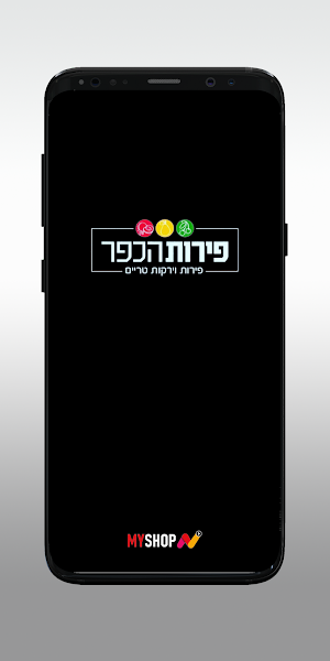 פירות הכפר Screenshot 0