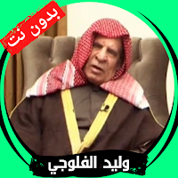 وليد الفلوجي بدون نت قران كامل